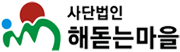 사단법인 해돋는마을
